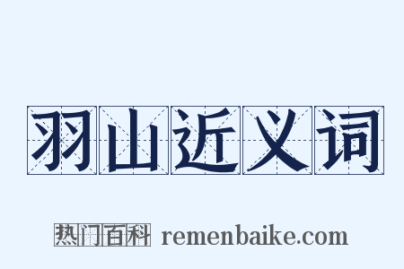 羽山近义词是什么意思的图片